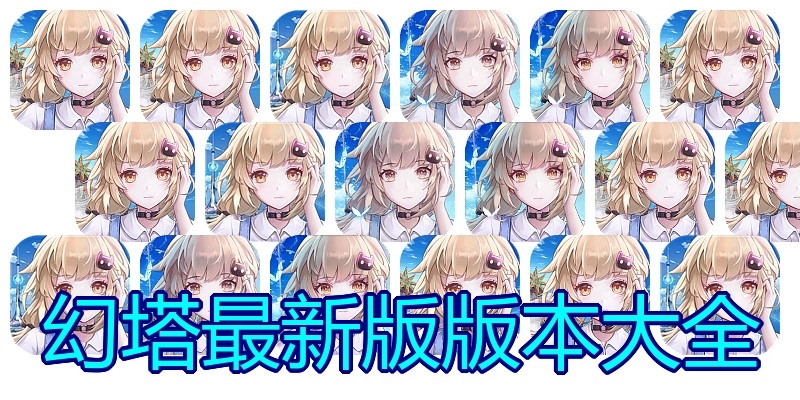 幻塔最新版版本大全