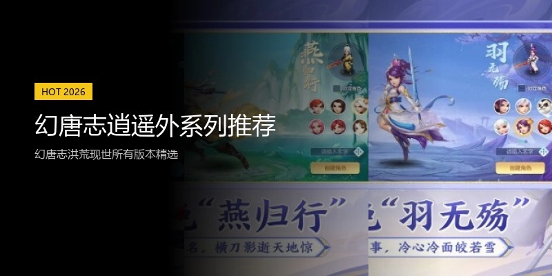 幻唐志逍遥外系列推荐