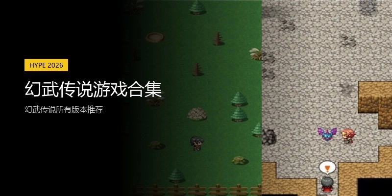 幻武传说游戏合集