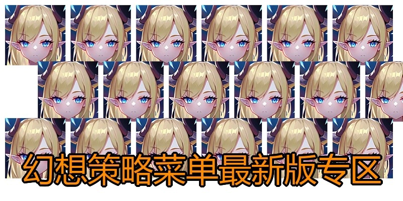 幻想策略菜单最新版专区