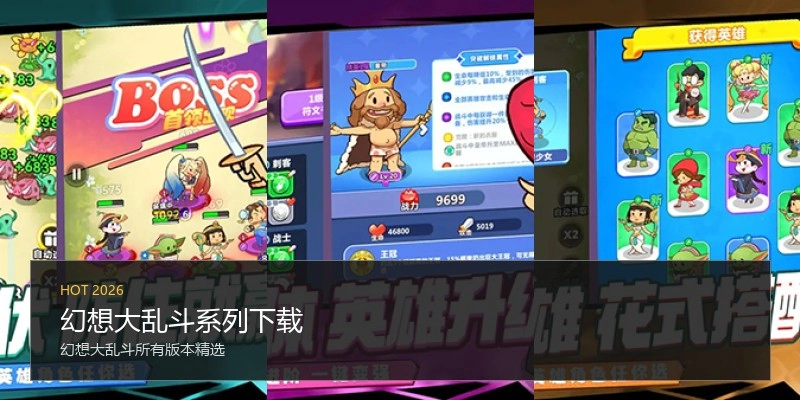 幻想大乱斗系列下载