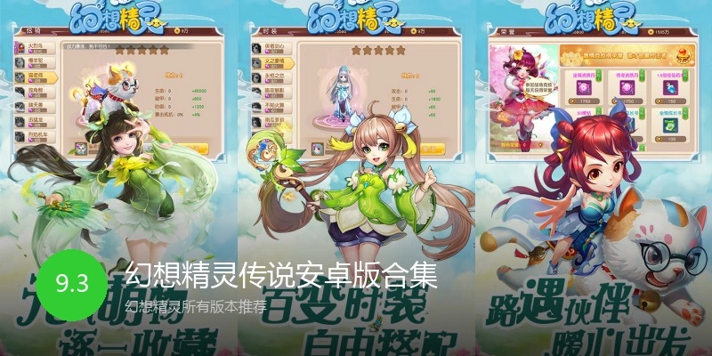 幻想精灵传说安卓版合集