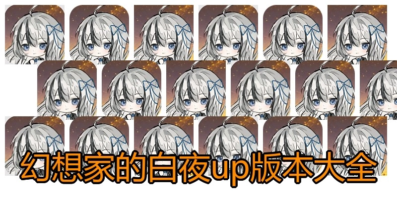 幻想家的白夜up版本大全