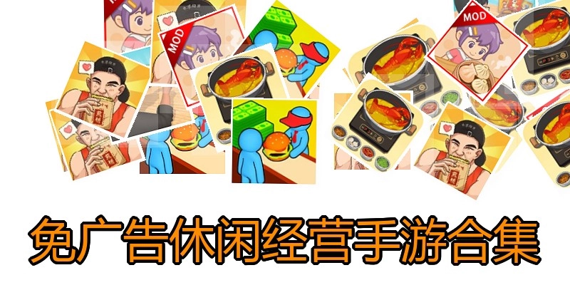免广告休闲经营手游合集