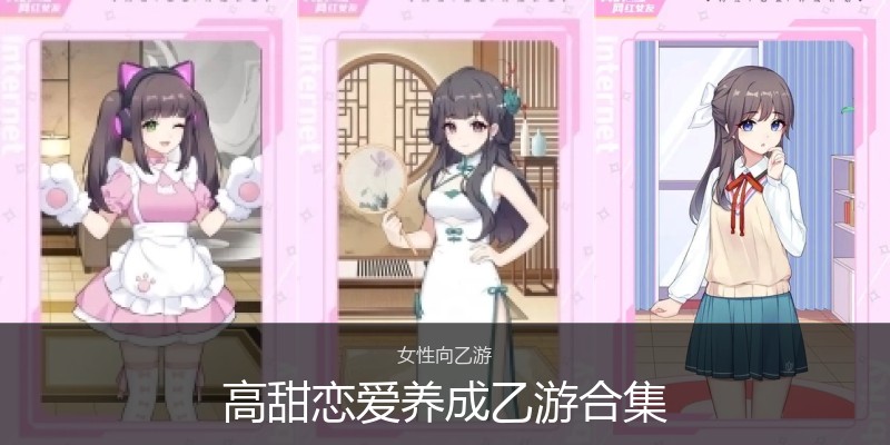 高甜恋爱养成乙游合集