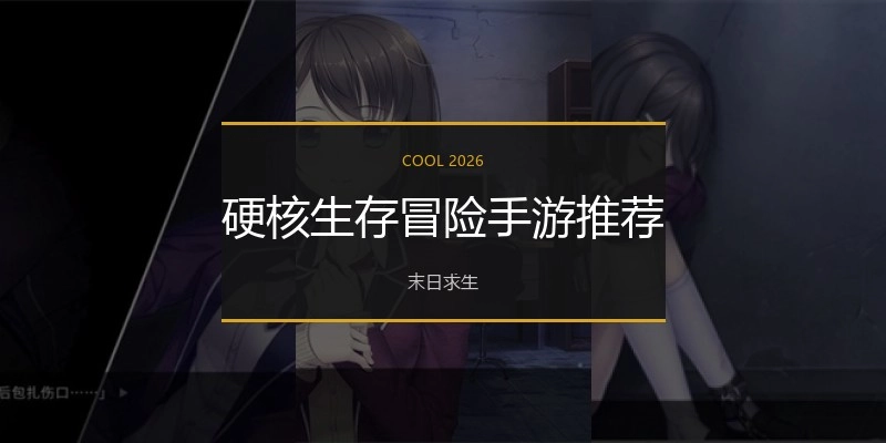硬核生存冒险手游推荐
