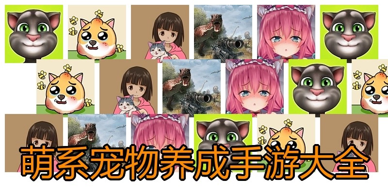 萌系宠物养成手游大全