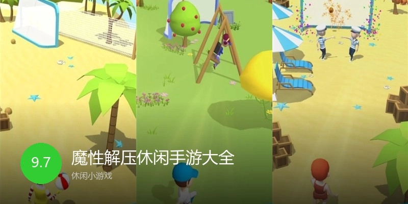 魔性解压休闲手游大全