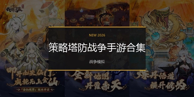 策略塔防战争手游合集