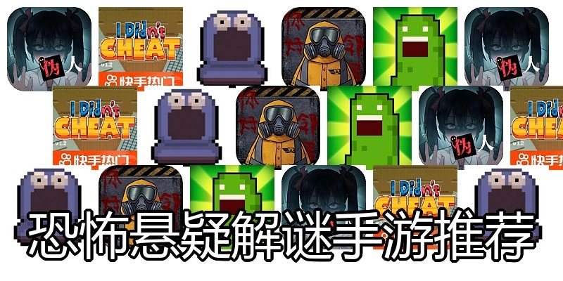 恐怖悬疑解谜手游推荐