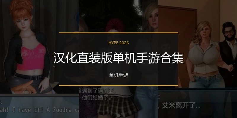 汉化直装版手游合集