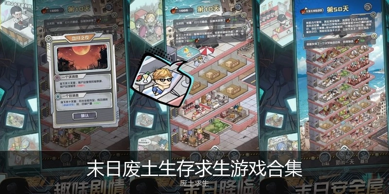 末日废土生存求生游戏合集
