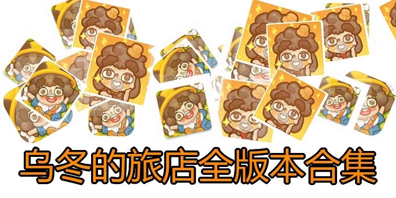 乌冬的旅店全版本合集