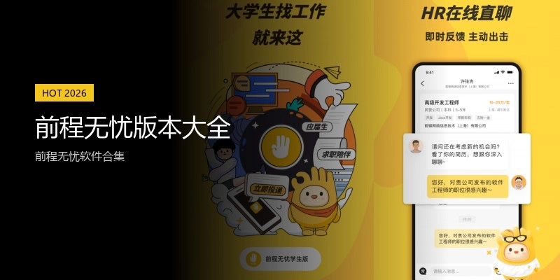 前程无忧版本大全