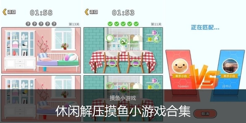 休闲解压摸鱼小游戏合集