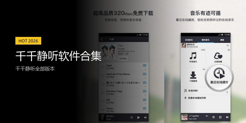 千千静听软件合集