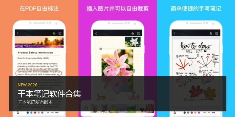 千本笔记软件合集