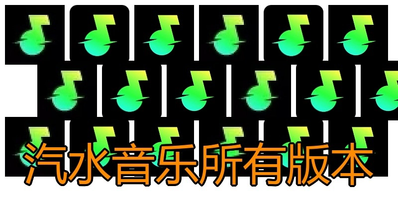 汽水音乐所有版本