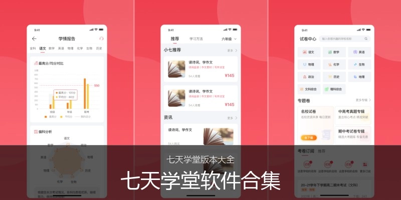七天学堂软件合集