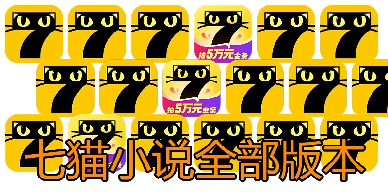 七猫小说全部版本