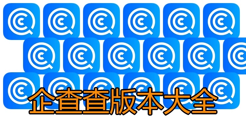 企查查版本大全