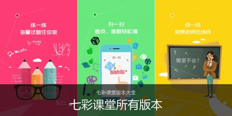 七彩课堂所有版本