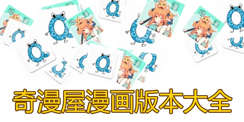 奇漫屋漫画版本大全