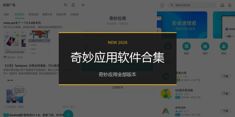 奇妙应用软件合集