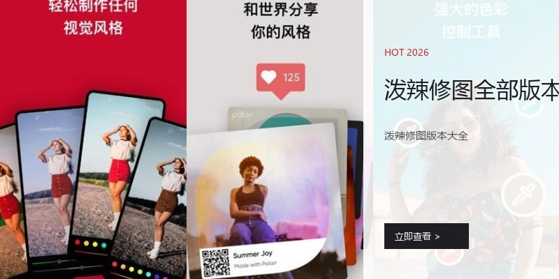 泼辣修图全部版本