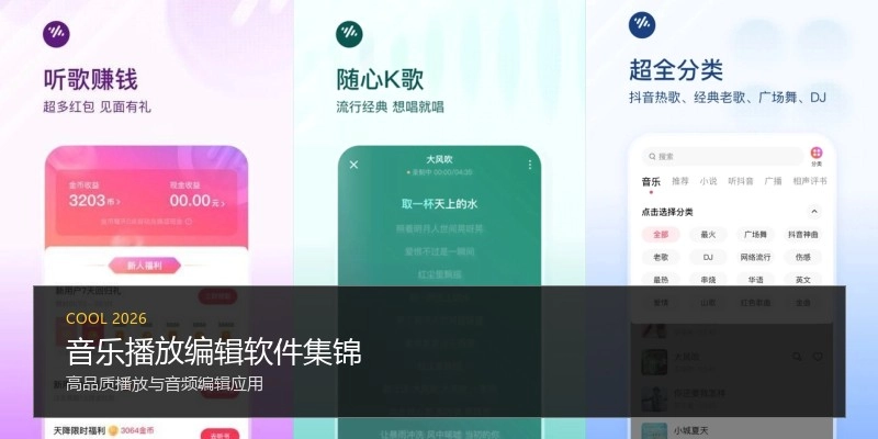 音乐播放编辑软件集锦