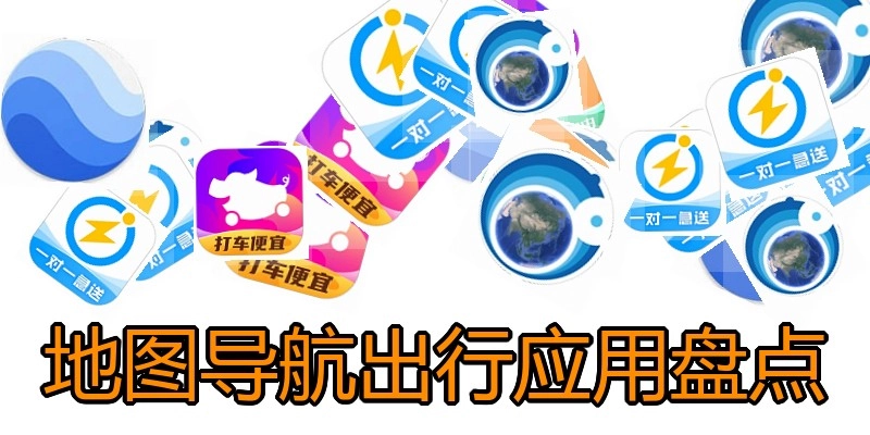地图导航出行应用盘点