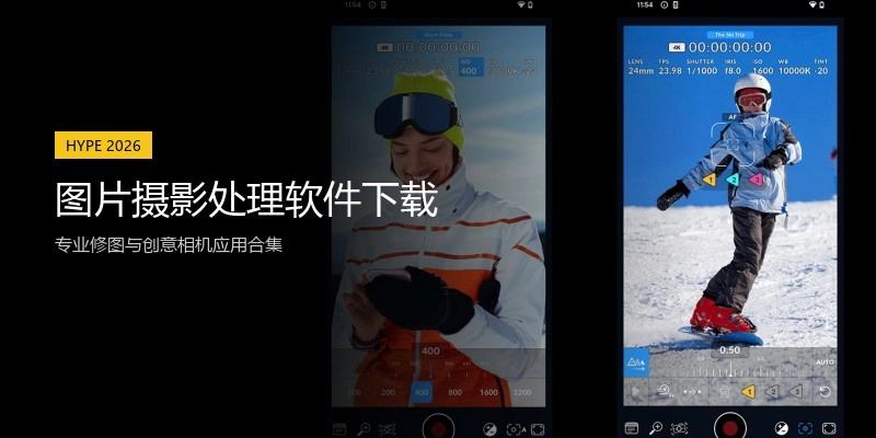 图片摄影处理软件下载