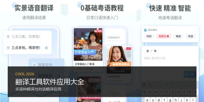翻译工具软件应用大全