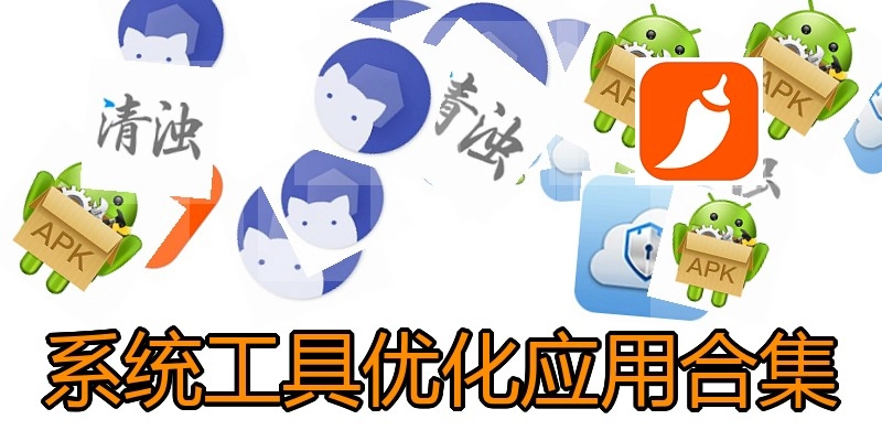 系统工具优化应用合集
