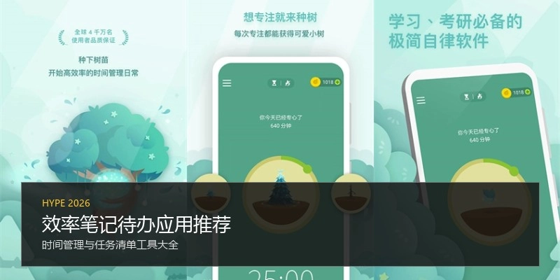 效率笔记待办应用推荐