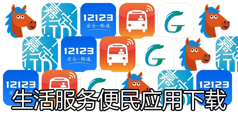 生活服务便民应用下载