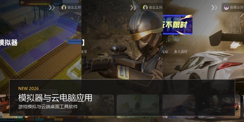 模拟器与云电脑应用