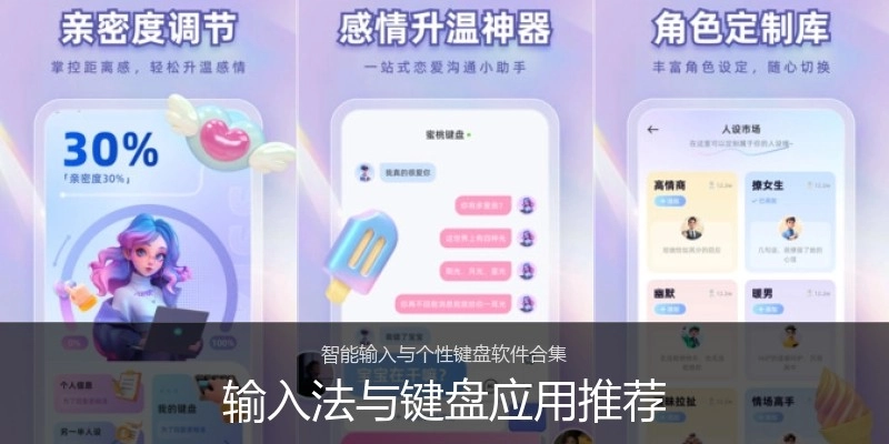 输入法与键盘应用推荐