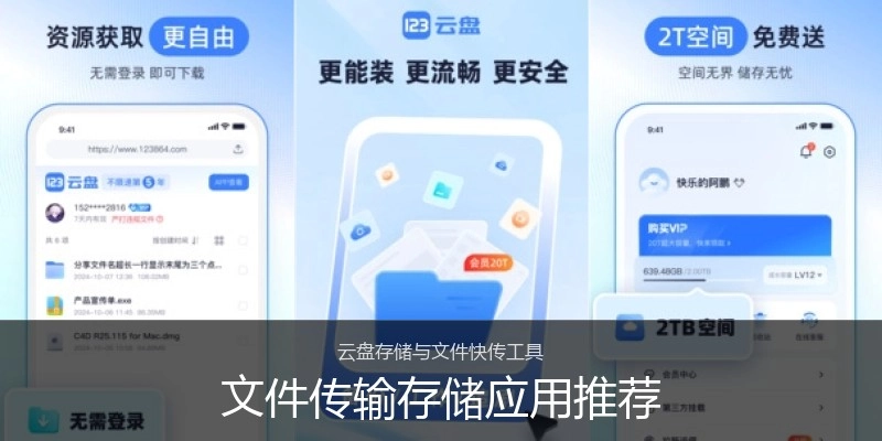 文件传输存储应用推荐