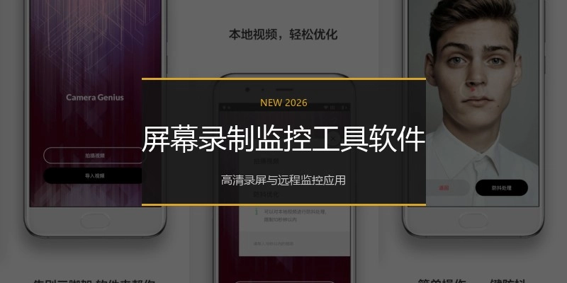 屏幕录制监控工具软件