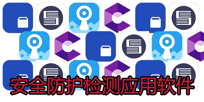 安全防护检测应用软件