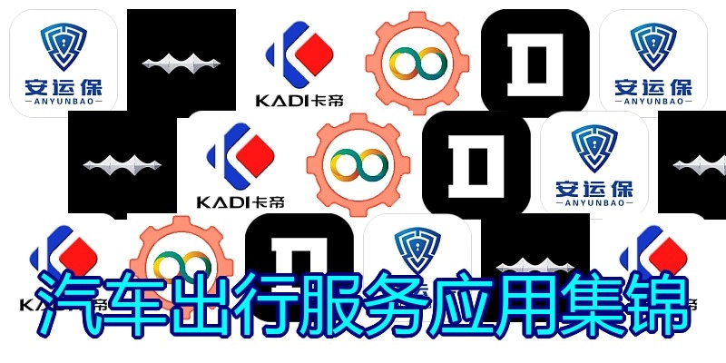 汽车出行服务应用集锦