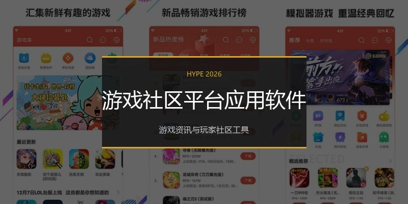 游戏社区平台应用软件