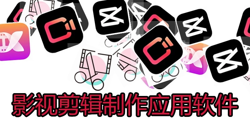 影视剪辑制作应用软件