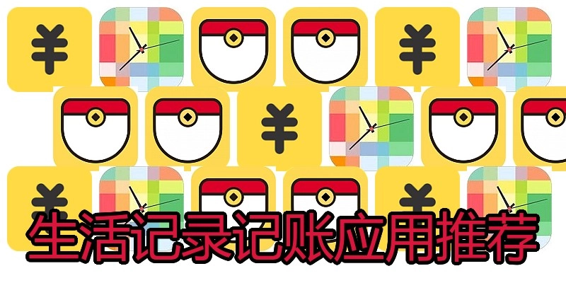 生活记录记账应用推荐