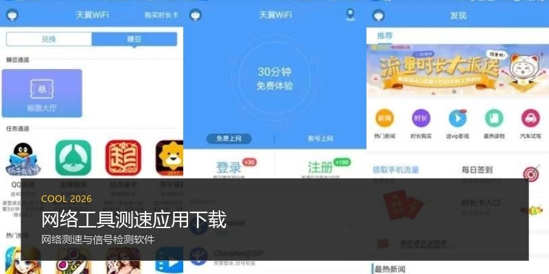 网络工具测速应用下载