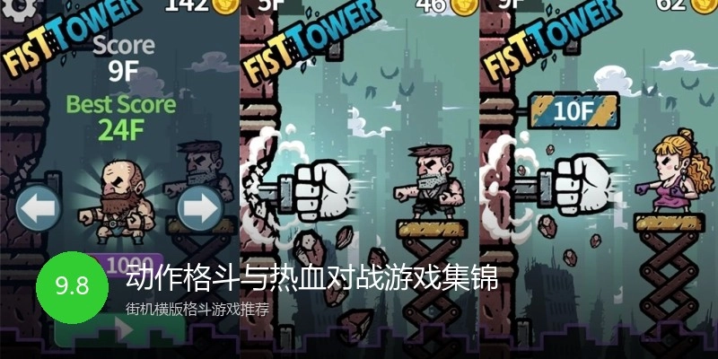 动作格斗与热血对战游戏集锦