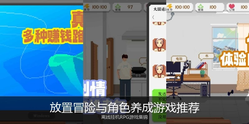 放置冒险与角色养成游戏推荐