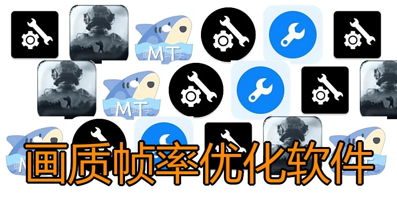 画质帧率优化软件