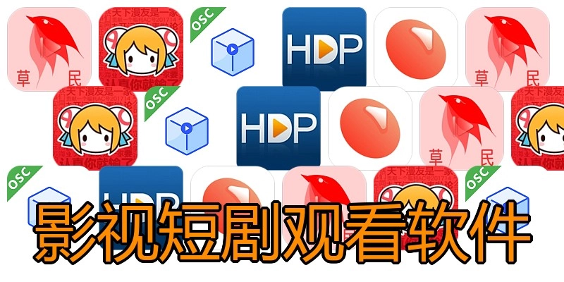 影视短剧观看软件
